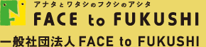 アナタとワタシのフクシのアシタ Face to Fukushi 一般社団法人 Face to Fukushi のロゴ